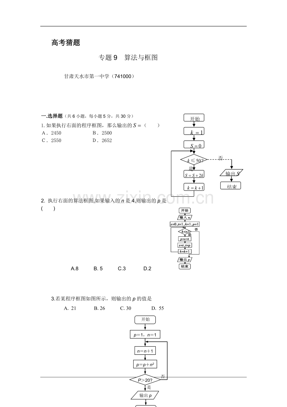 高考名师预测数学试题：知识点09算法与框图.doc_第1页