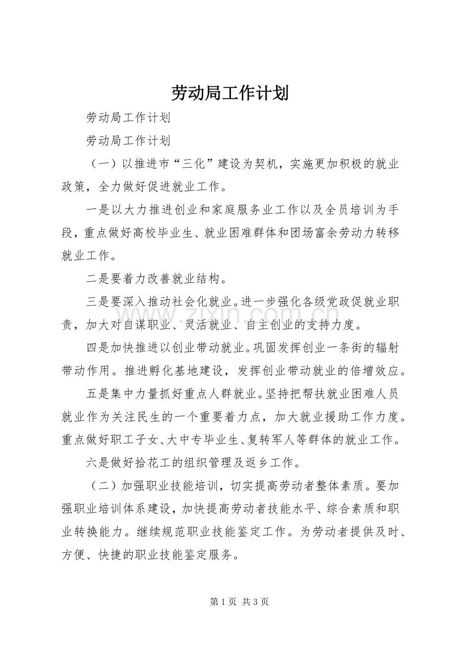 劳动局工作计划.docx_第1页