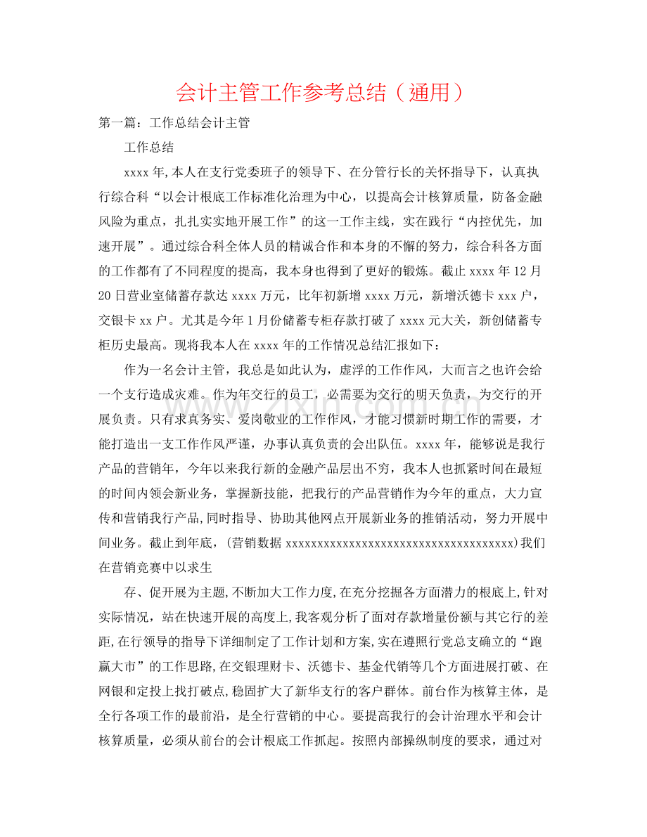 会计主管工作参考总结（通用）.docx_第1页