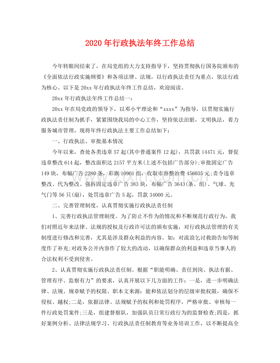 2020年行政执法年终工作总结 .docx_第1页