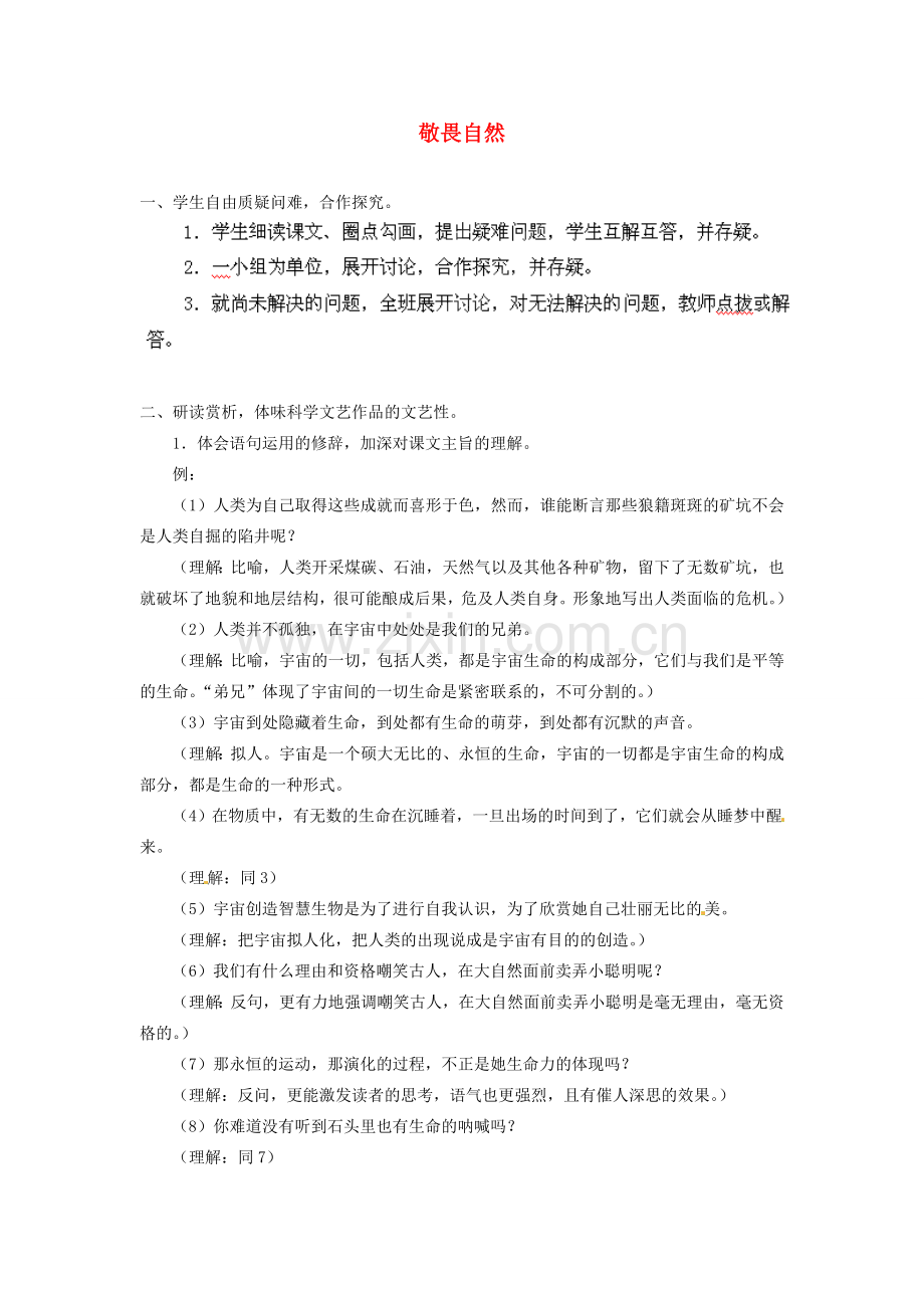 安徽省灵璧中学八年级语文下册 11 敬畏自然（第二课时）教案 新人教版.doc_第1页