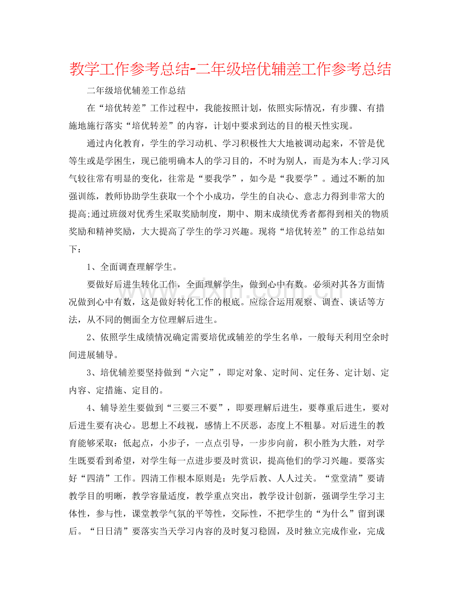 教学工作参考总结二年级培优辅差工作参考总结.docx_第1页