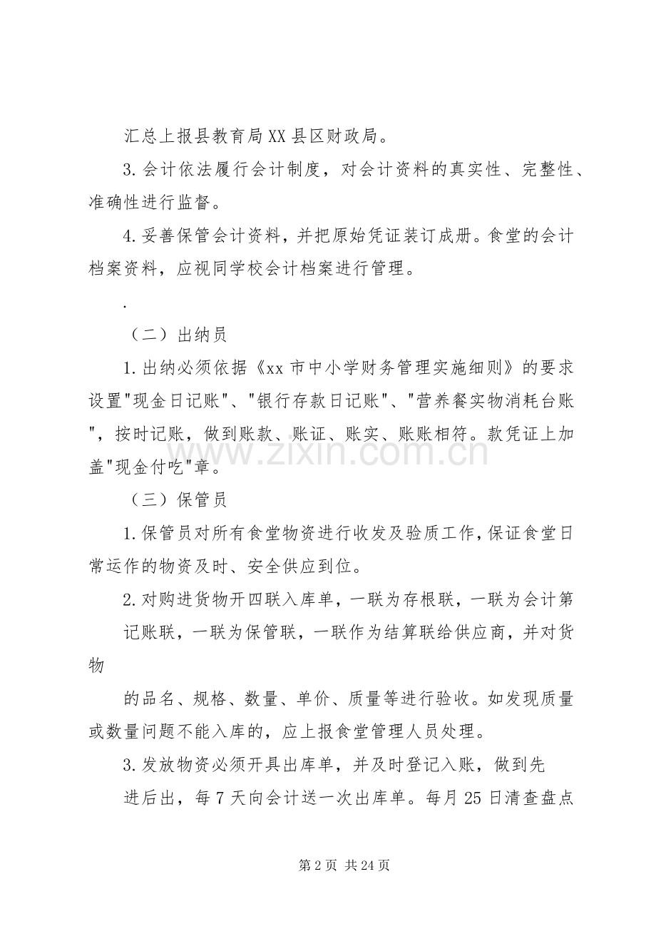 《XX市农村义务教育学生营养改善计划财务管理制度》.docx_第2页