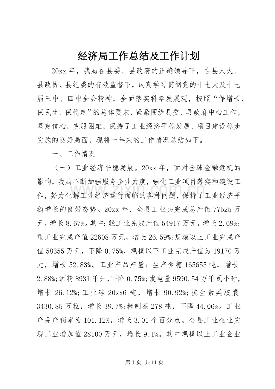 经济局工作总结及工作计划.docx_第1页