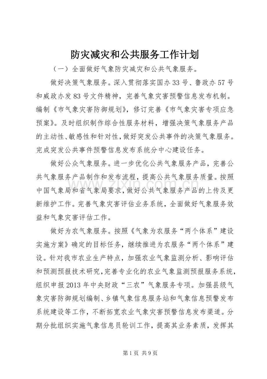 防灾减灾和公共服务工作计划.docx_第1页