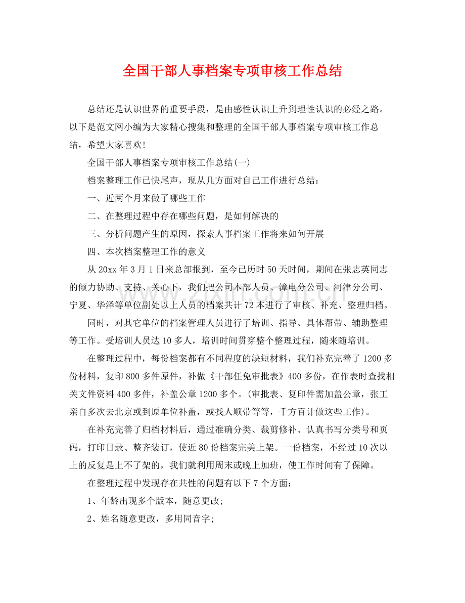 全国干部人事档案专项审核工作总结 .docx_第1页