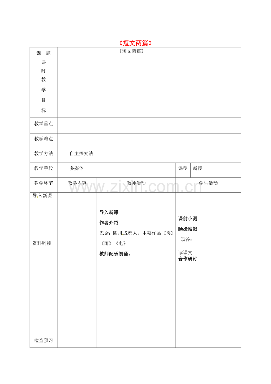 天津市宝坻区八年级语文下册 第二单元 8 短文两篇教案 （新版）新人教版-（新版）新人教版初中八年级下册语文教案.doc_第1页