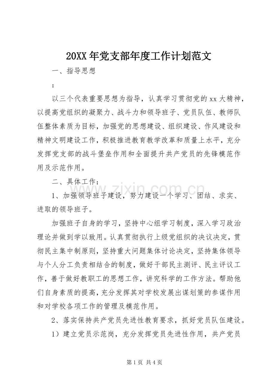 20XX年党支部年度工作计划范文.docx_第1页