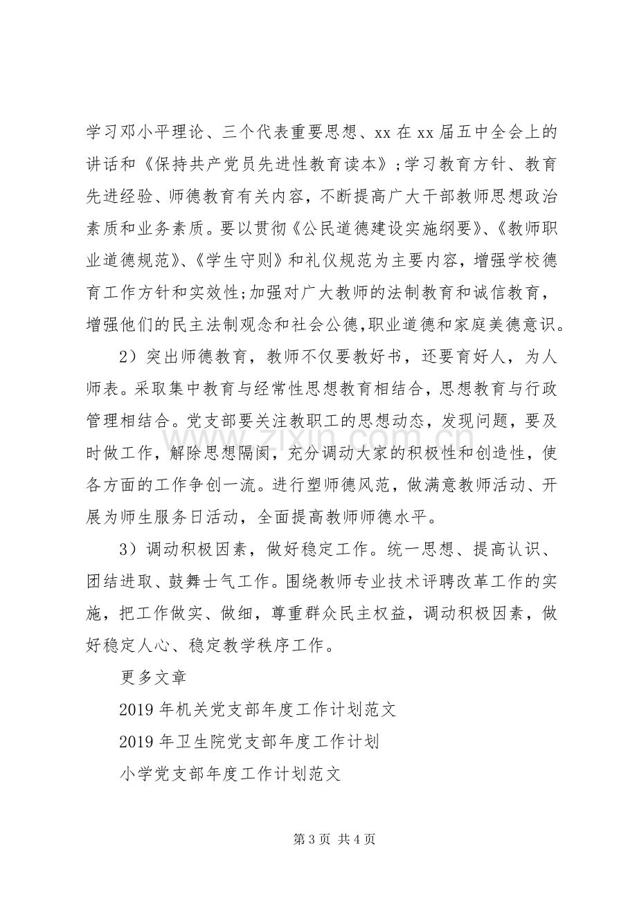 20XX年党支部年度工作计划范文.docx_第3页