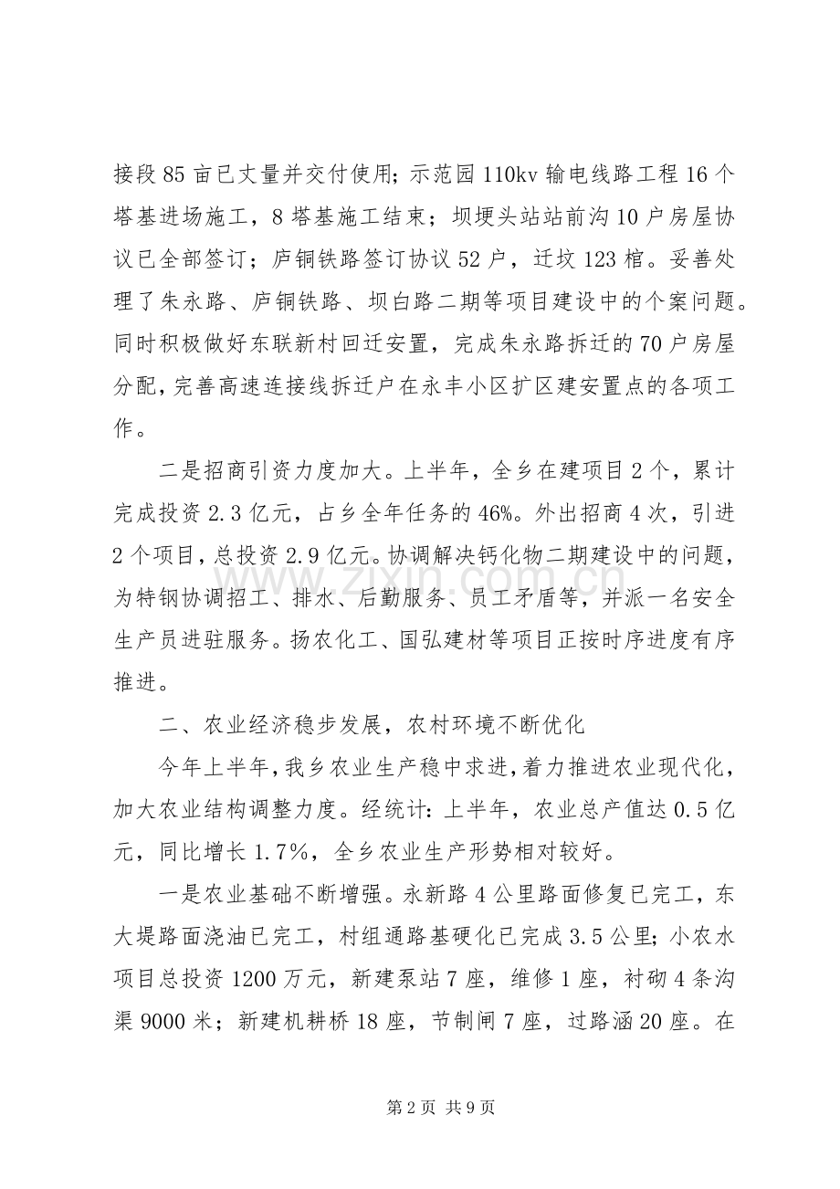 某乡XX年上半年工作总结和下半年工作安排 .docx_第2页