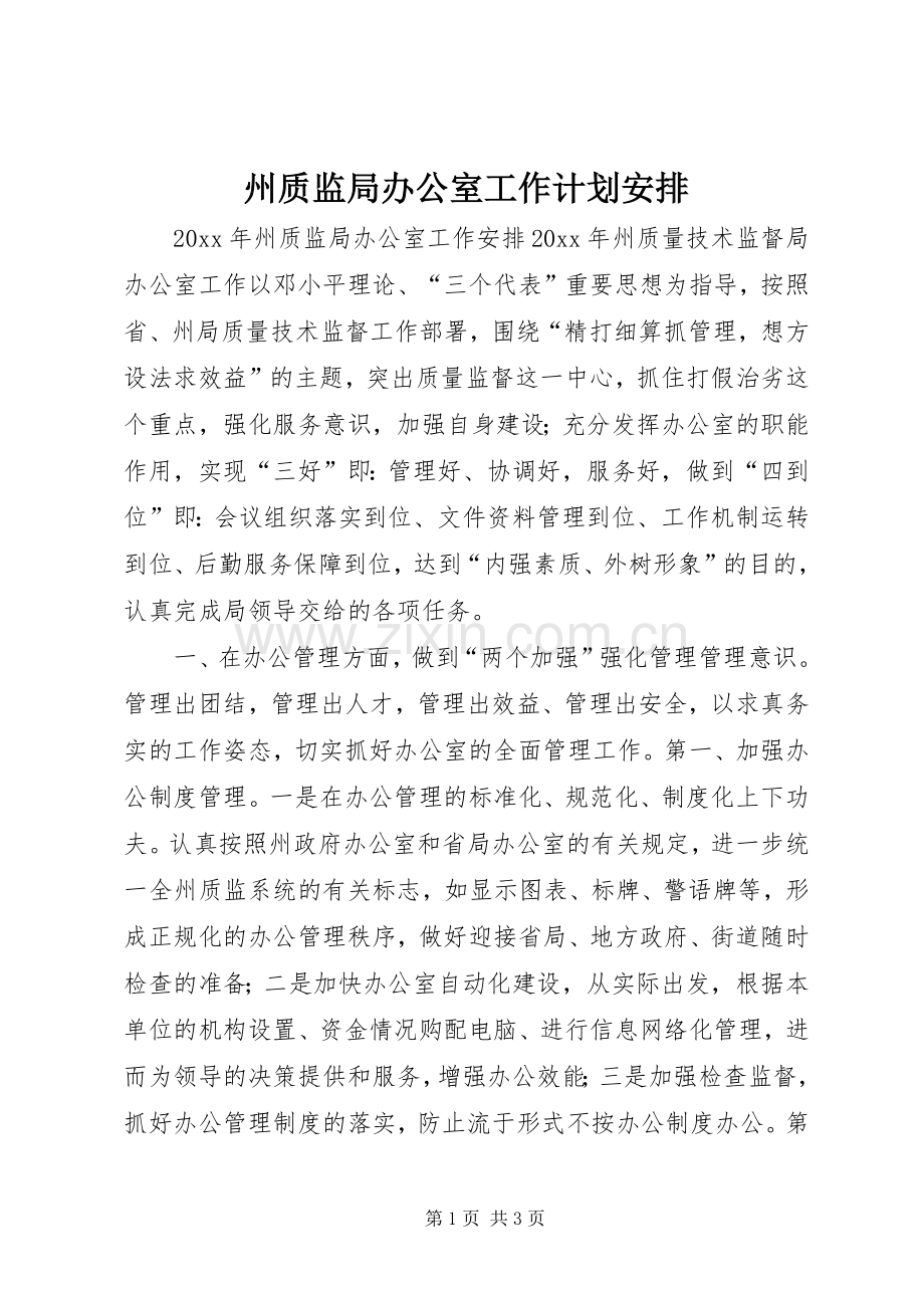 州质监局办公室工作计划安排.docx_第1页