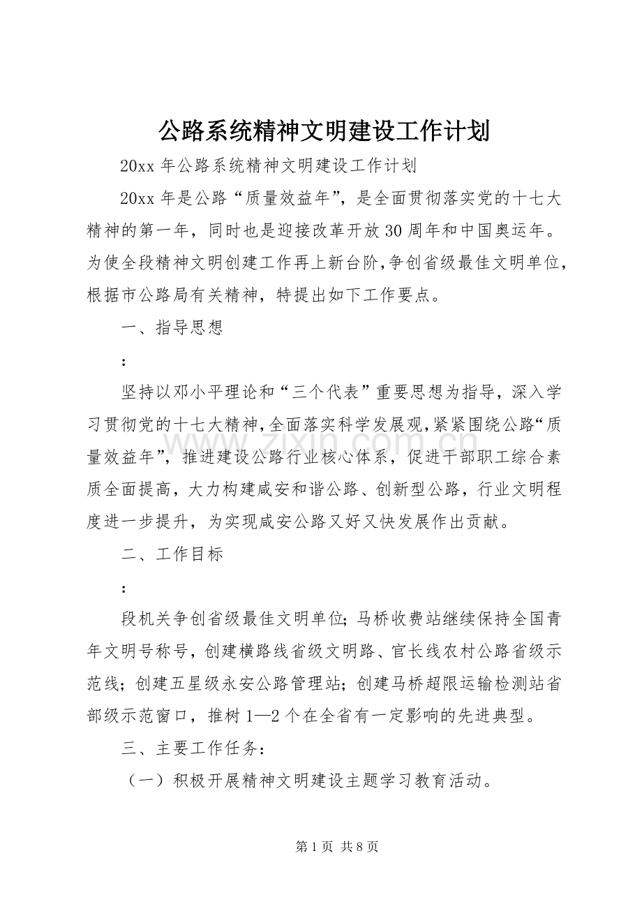 公路系统精神文明建设工作计划.docx_第1页