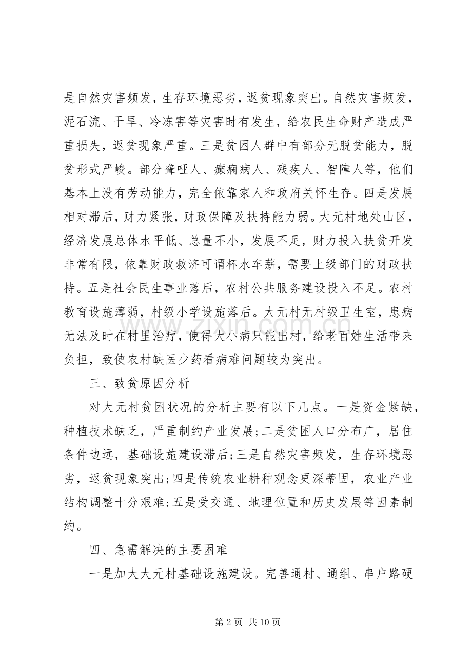 XX年精准扶贫工作计划报告.docx_第2页