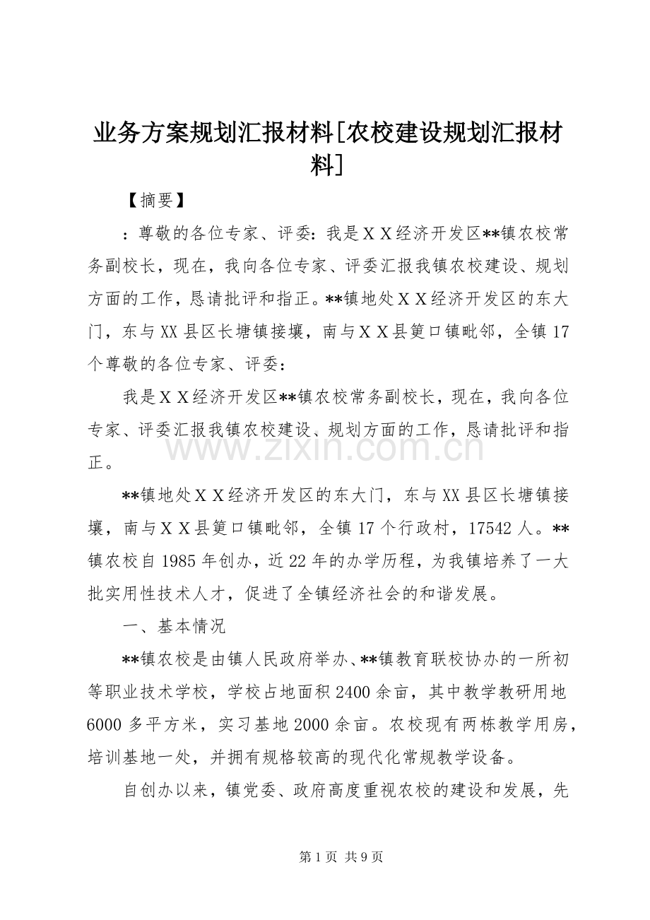 业务方案规划汇报材料[农校建设规划汇报材料].docx_第1页