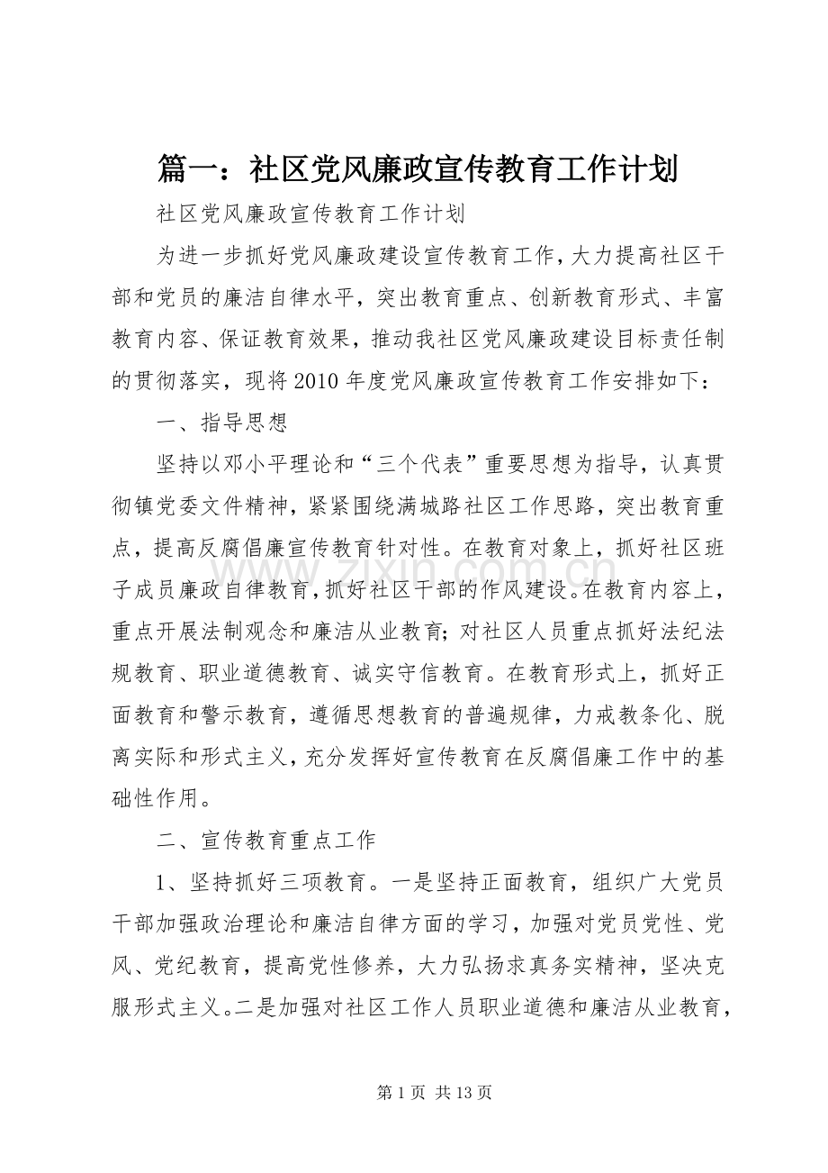 篇一：社区党风廉政宣传教育工作计划.docx_第1页