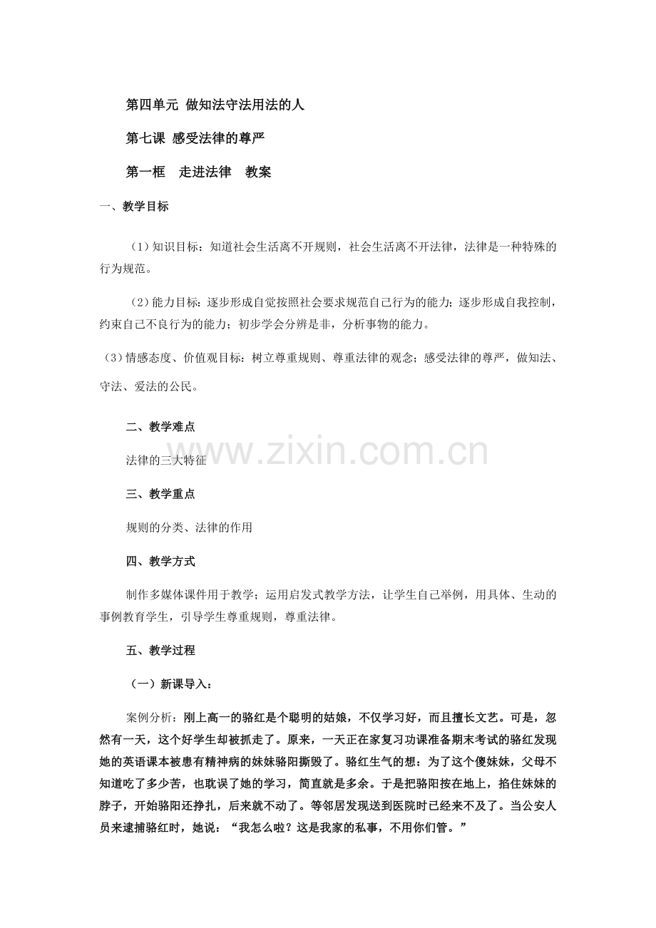 七年级政治第七课 感受法律的尊严 走进法律教案.doc_第1页