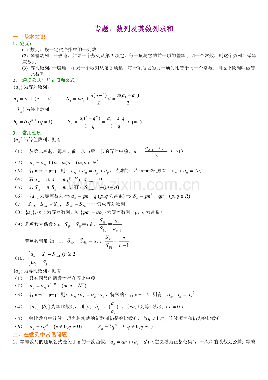 专题：数列及其数列求和.doc_第1页