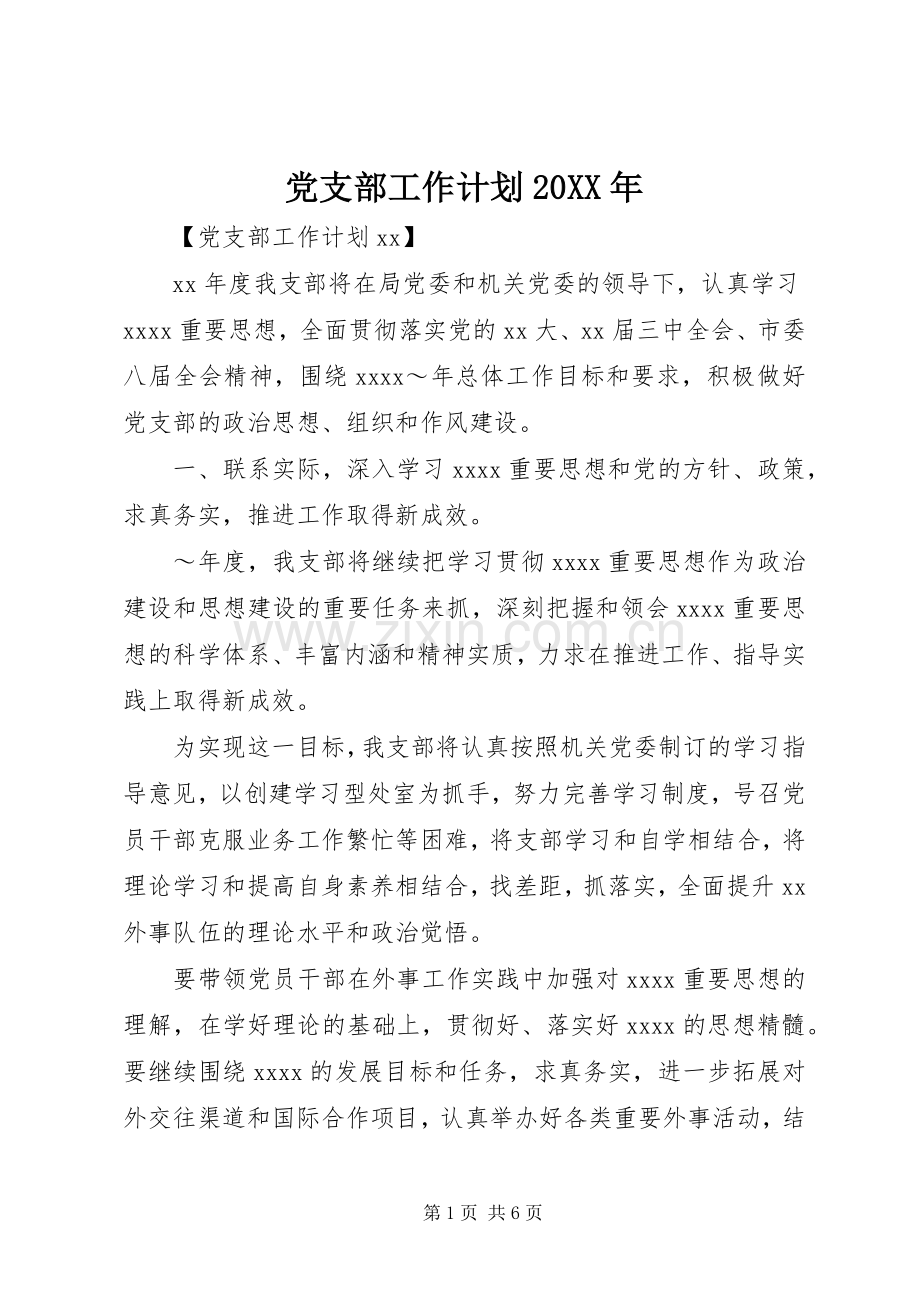 党支部工作计划20XX年 (3).docx_第1页