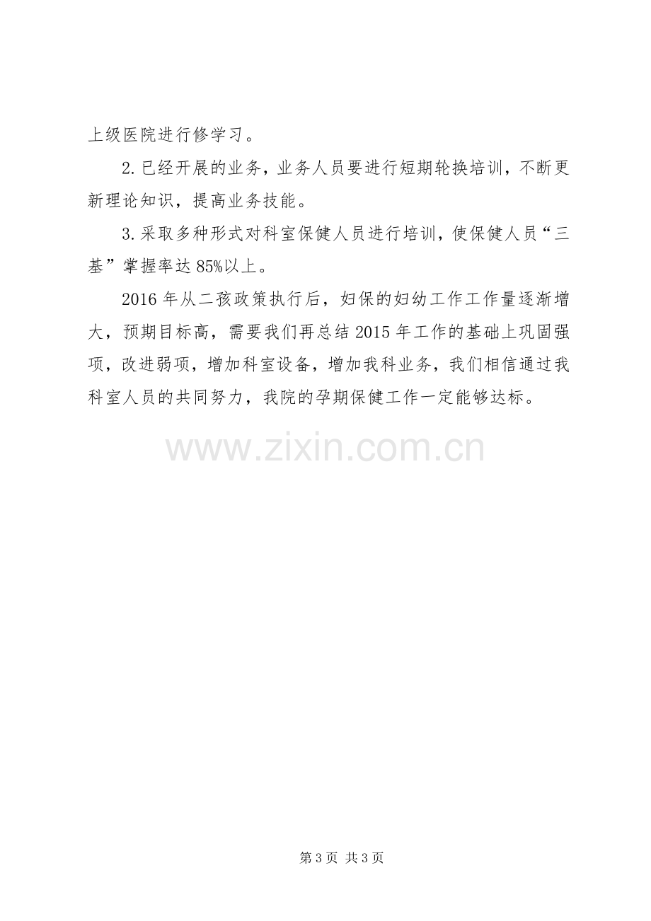 XX年妇保科工作计划1.docx_第3页