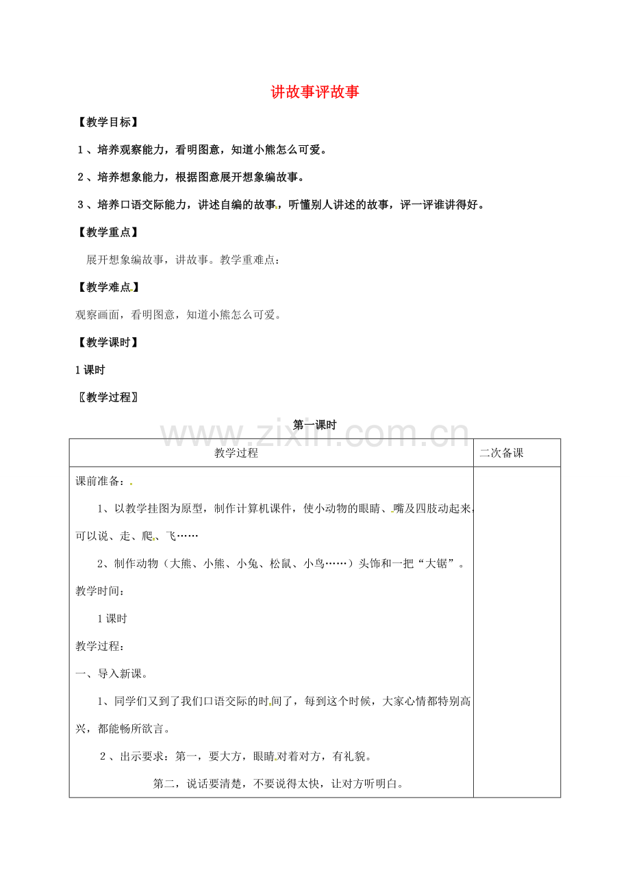 七年级语文上册 第五单元 口语交际 讲故事评故事教案 （新版）语文版-（新版）语文版初中七年级上册语文教案.doc_第1页