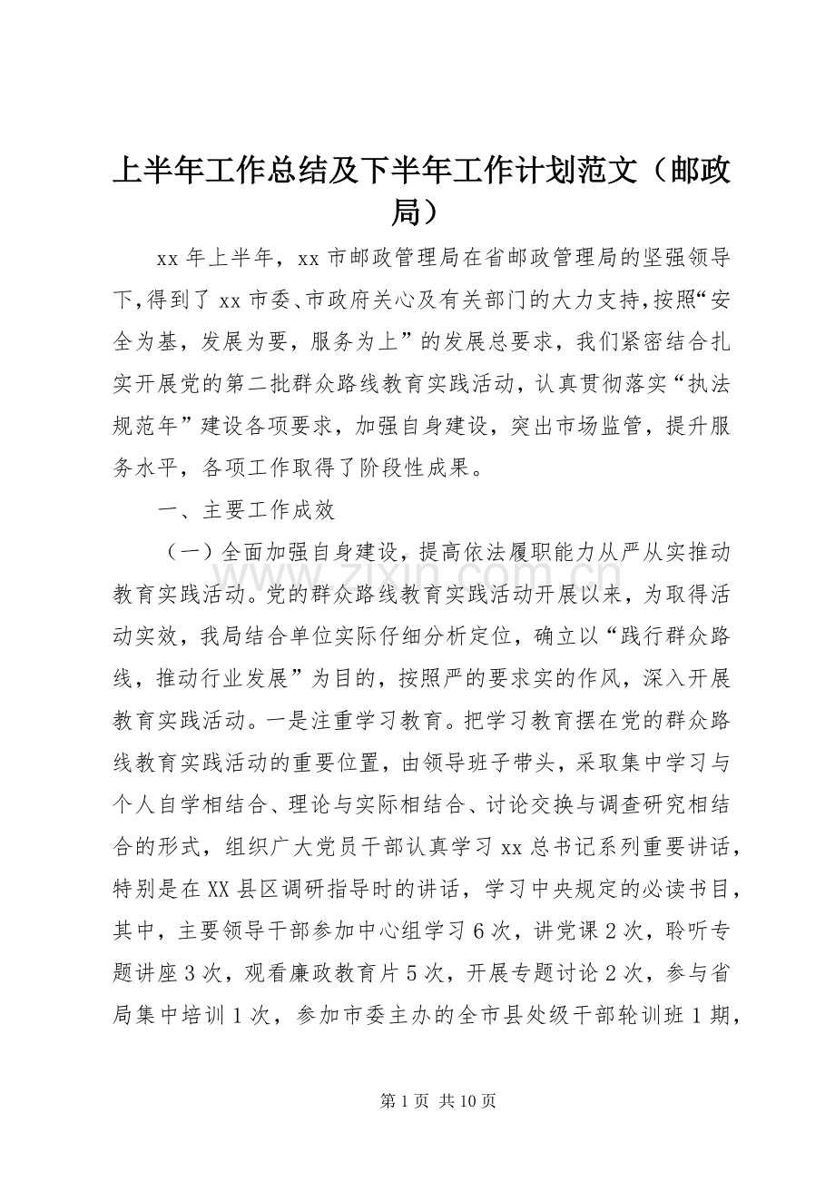 上半年工作总结及下半年工作计划范文（邮政局）.docx_第1页