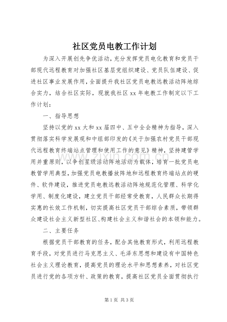 社区党员电教工作计划.docx_第1页