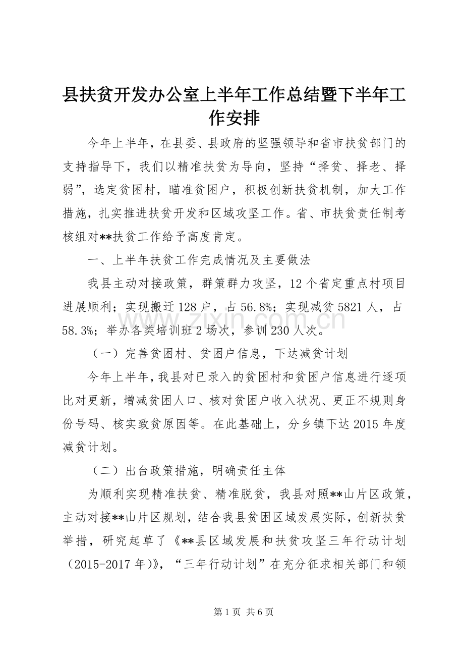 县扶贫开发办公室上半年工作总结暨下半年工作安排_1.docx_第1页