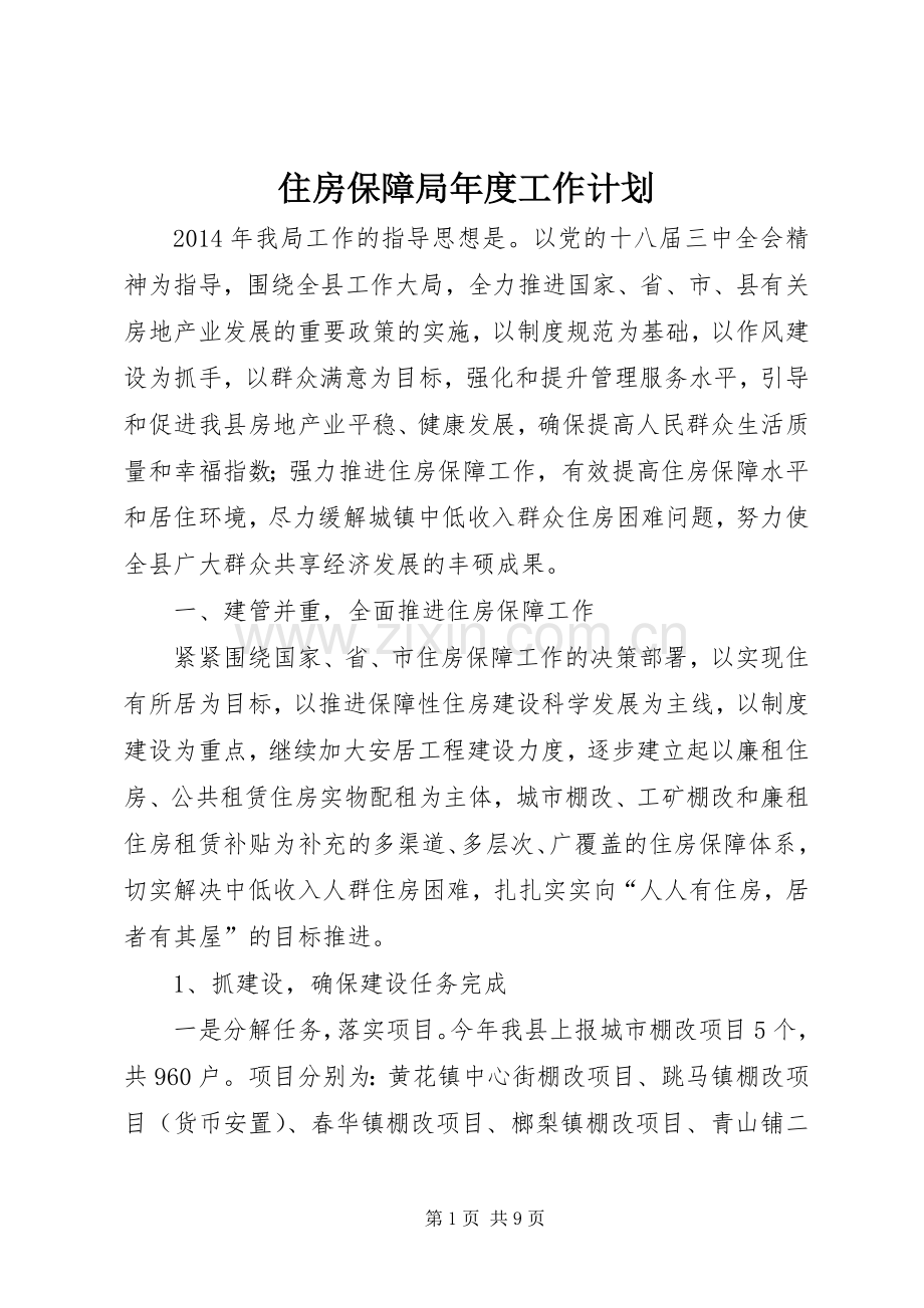 住房保障局年度工作计划.docx_第1页