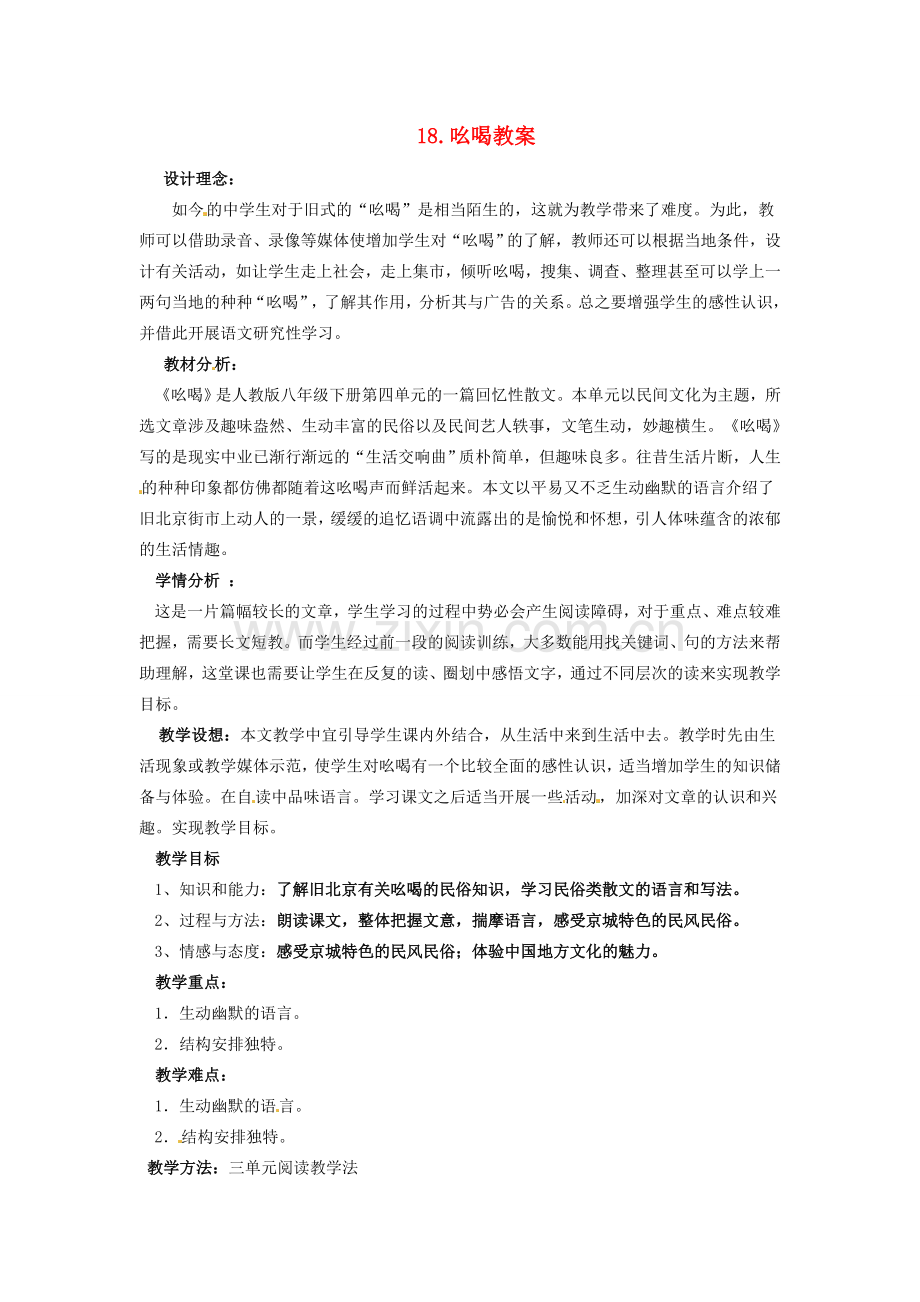 内蒙古鄂尔多斯康巴什新区第一中学八年级语文下册 18.吆喝教案 新人教版.doc_第1页