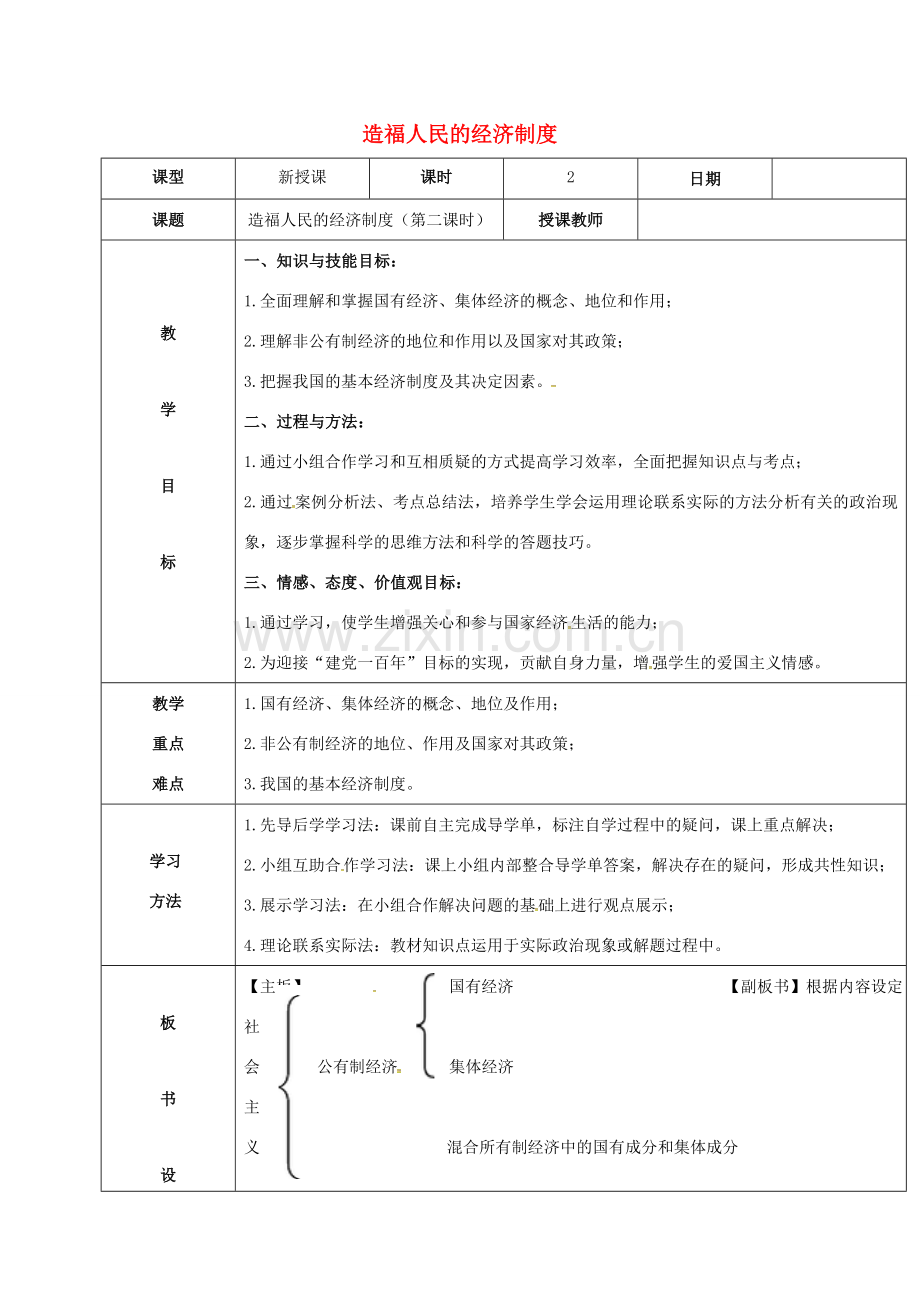 内蒙古呼和浩特市九年级政治全册 第三单元 融入社会 肩负使命 第七课 关注经济发展 第1框 造福人民的经济制度（第2课时）教案 新人教版-新人教版初中九年级全册政治教案.doc_第1页