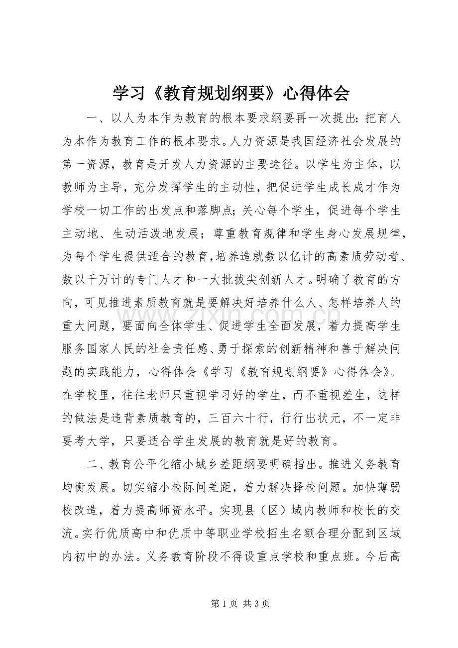 学习《教育规划纲要》心得体会_1 .docx_第1页