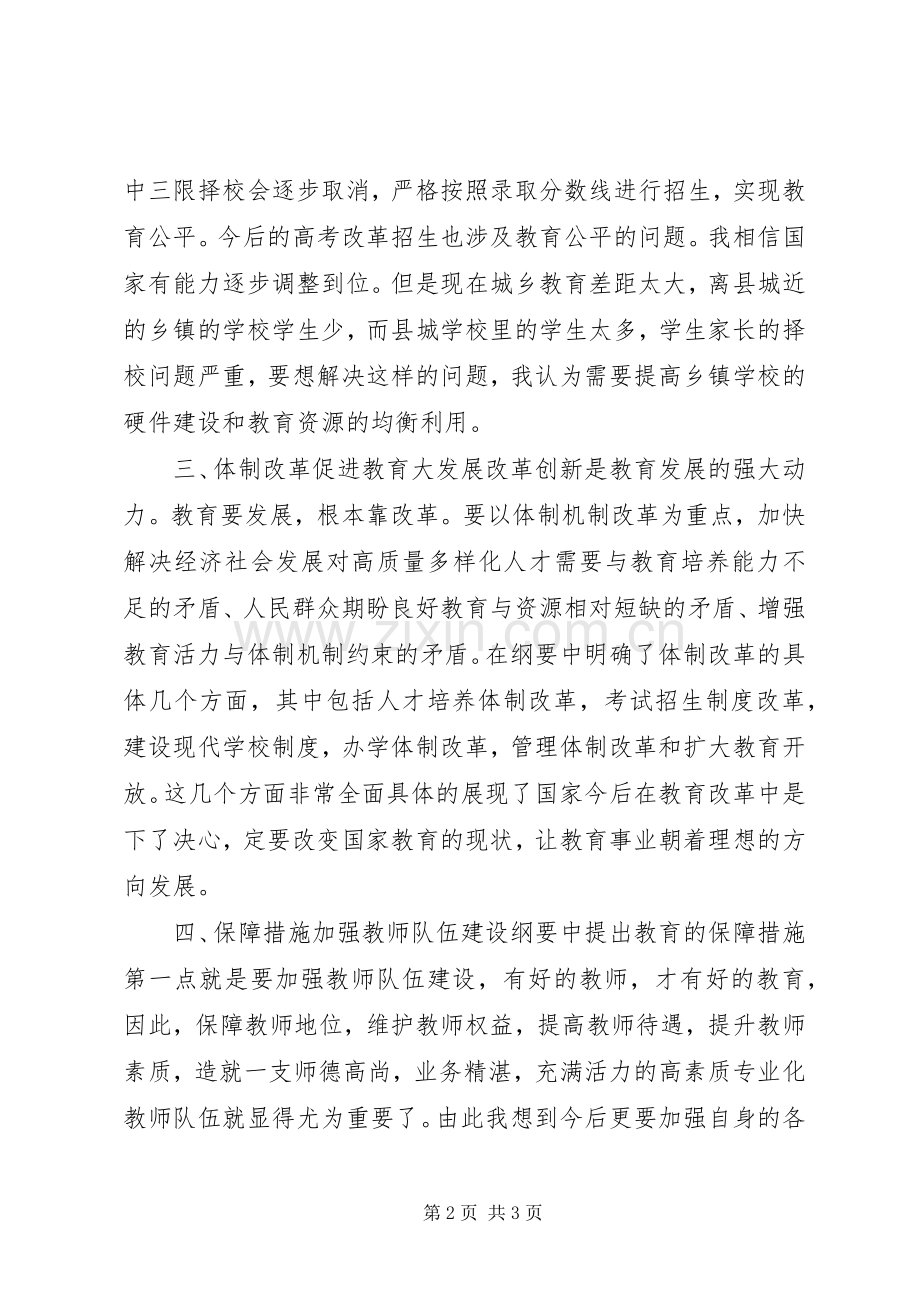 学习《教育规划纲要》心得体会_1 .docx_第2页