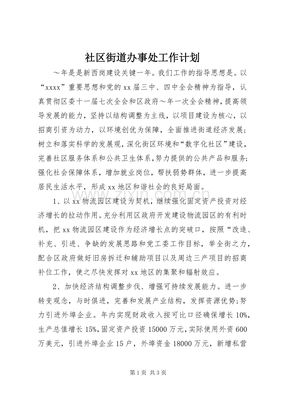 社区街道办事处工作计划.docx_第1页