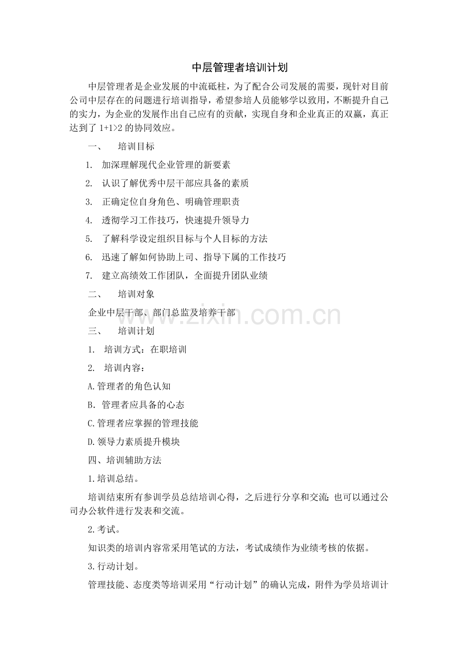 中层管理者培训计划.doc_第1页