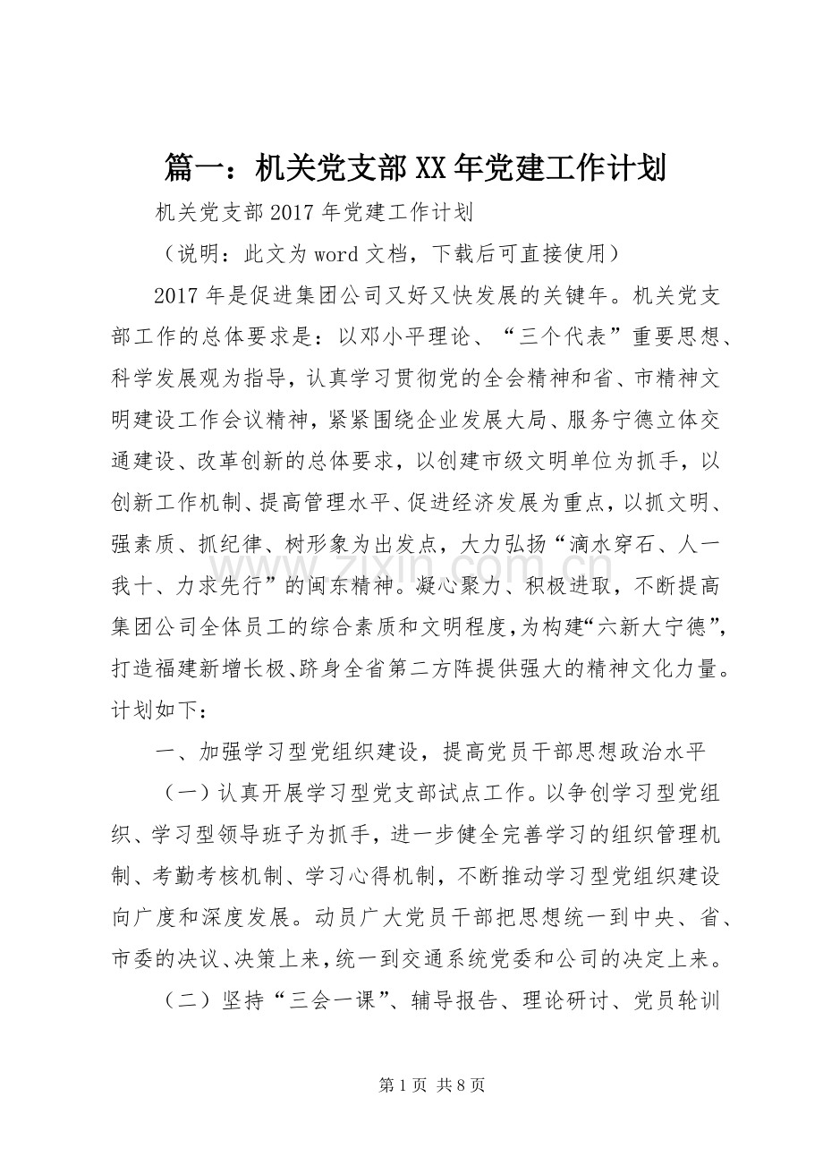 篇一：机关党支部XX年党建工作计划 .docx_第1页