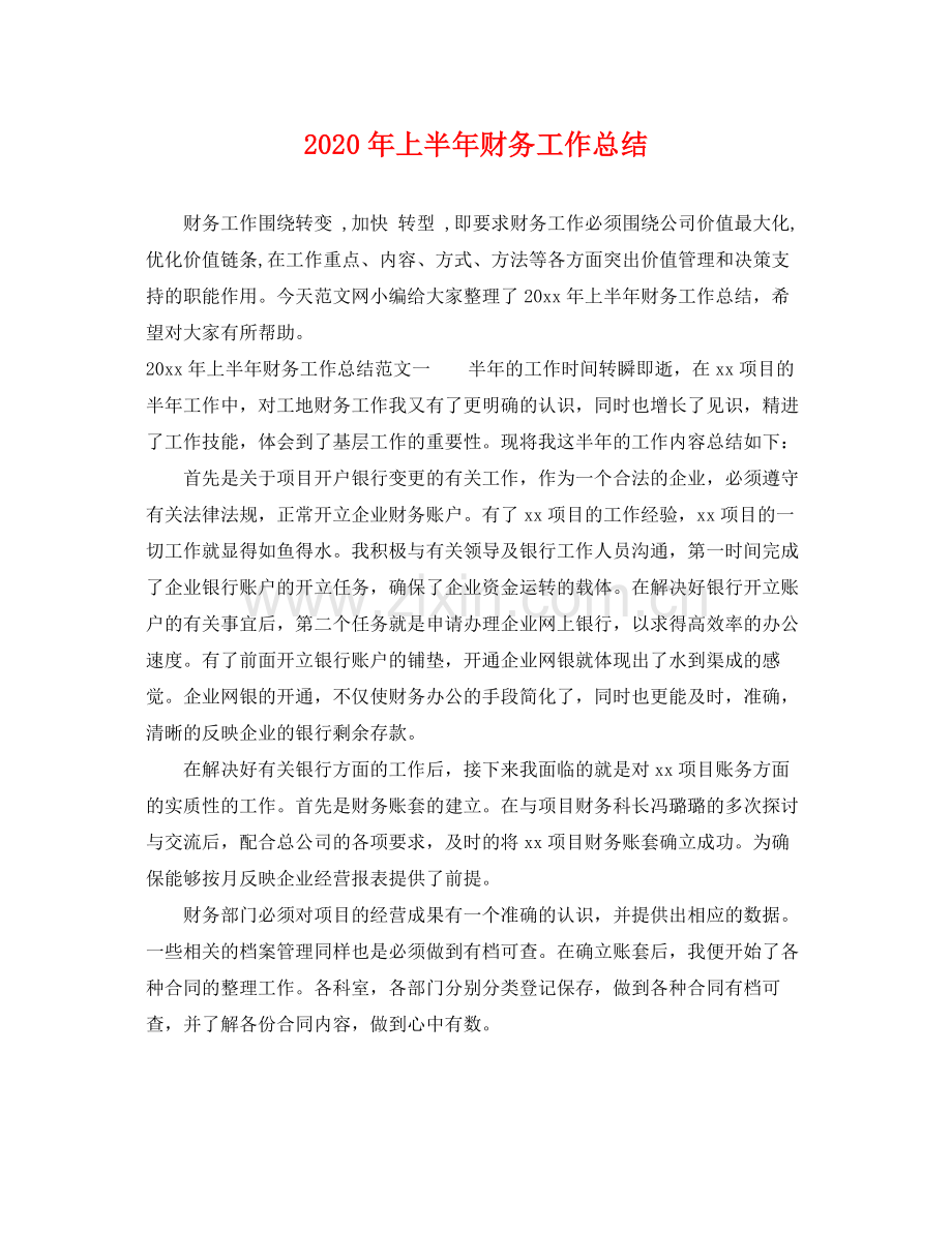 2020年上半年财务工作总结 .docx_第1页