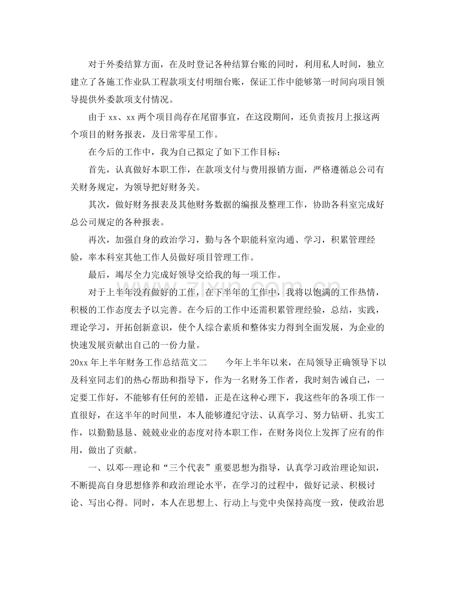 2020年上半年财务工作总结 .docx_第2页