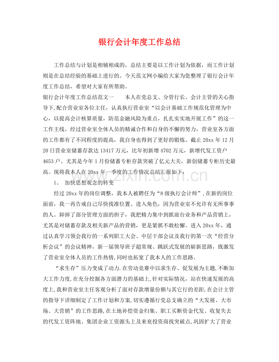 银行会计年度工作总结 .docx_第1页