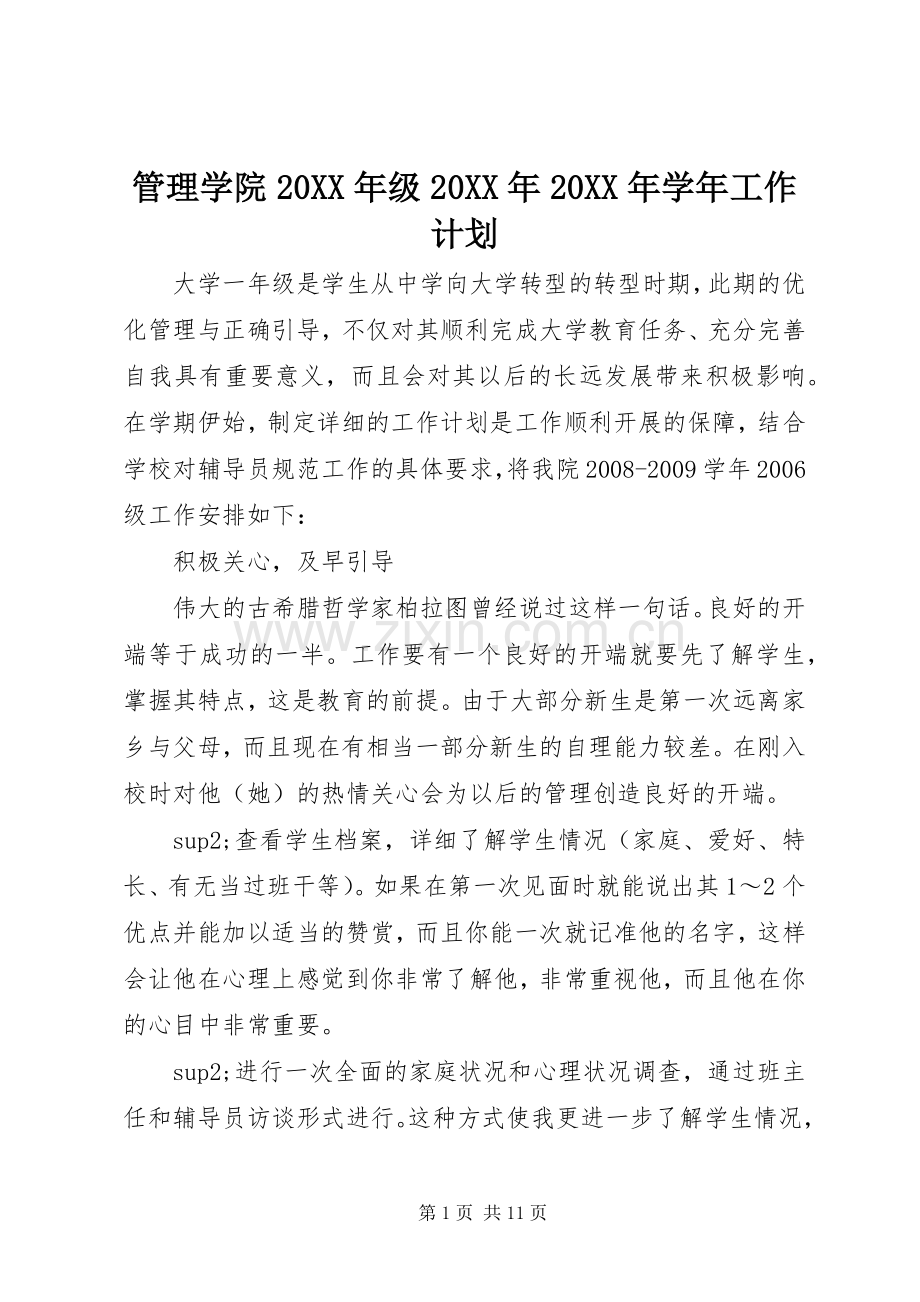 管理学院20XX年级20XX年20XX年学年工作计划.docx_第1页