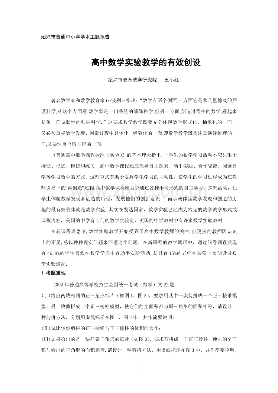 高中数学实验教学的有效创设.doc_第1页