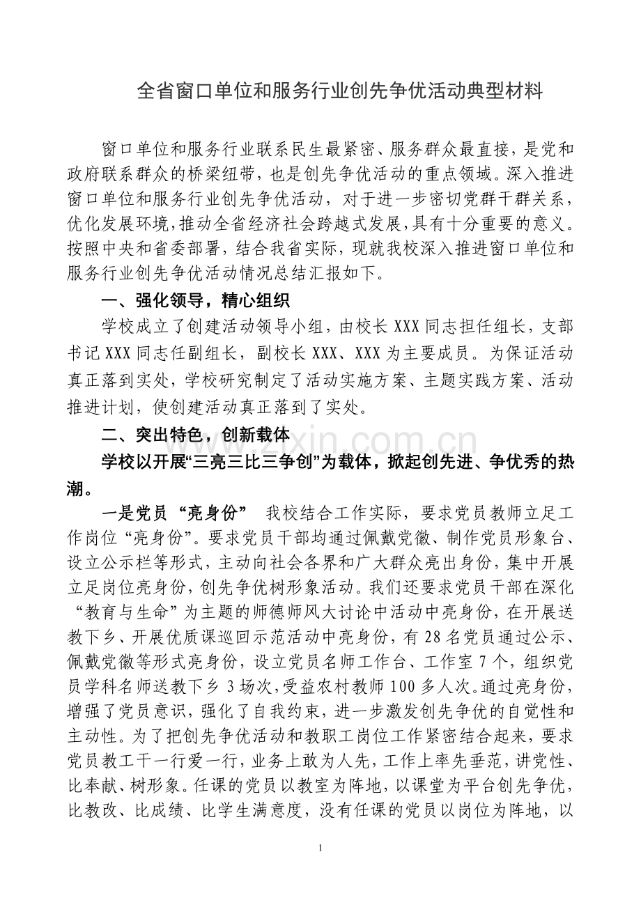 全省窗口单位及服务行业创先争优典型材料交流(小学).doc_第1页