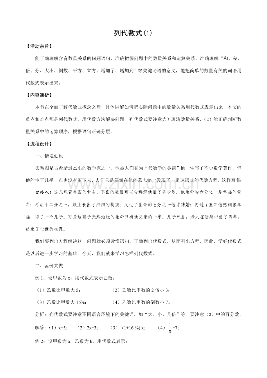 华师大版七年级数学上册列代数式(1).doc_第1页