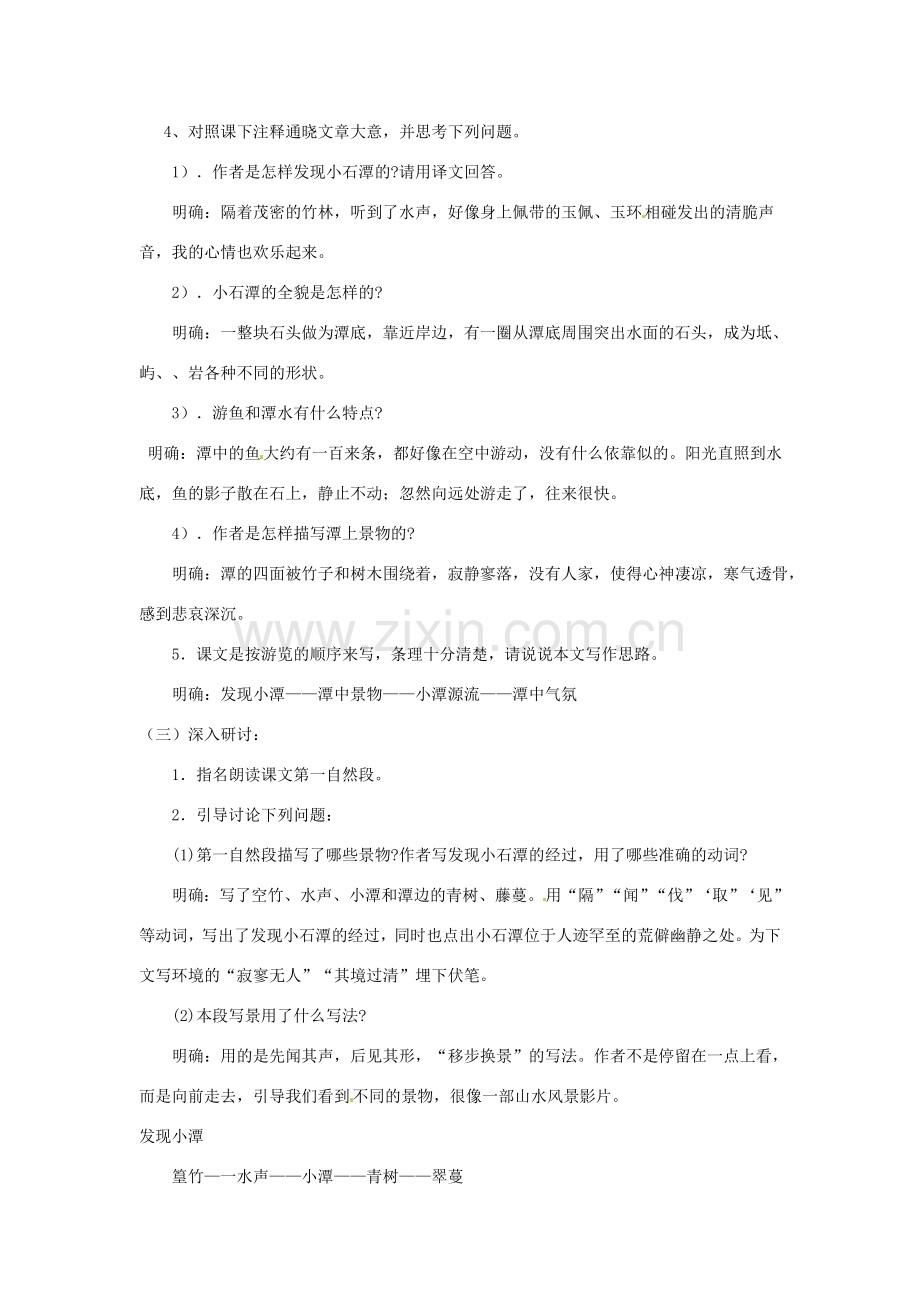 山东省乳山市南黄镇初级中学八年级语文下册《第26课 小石潭记》教案 新人教版.doc_第2页