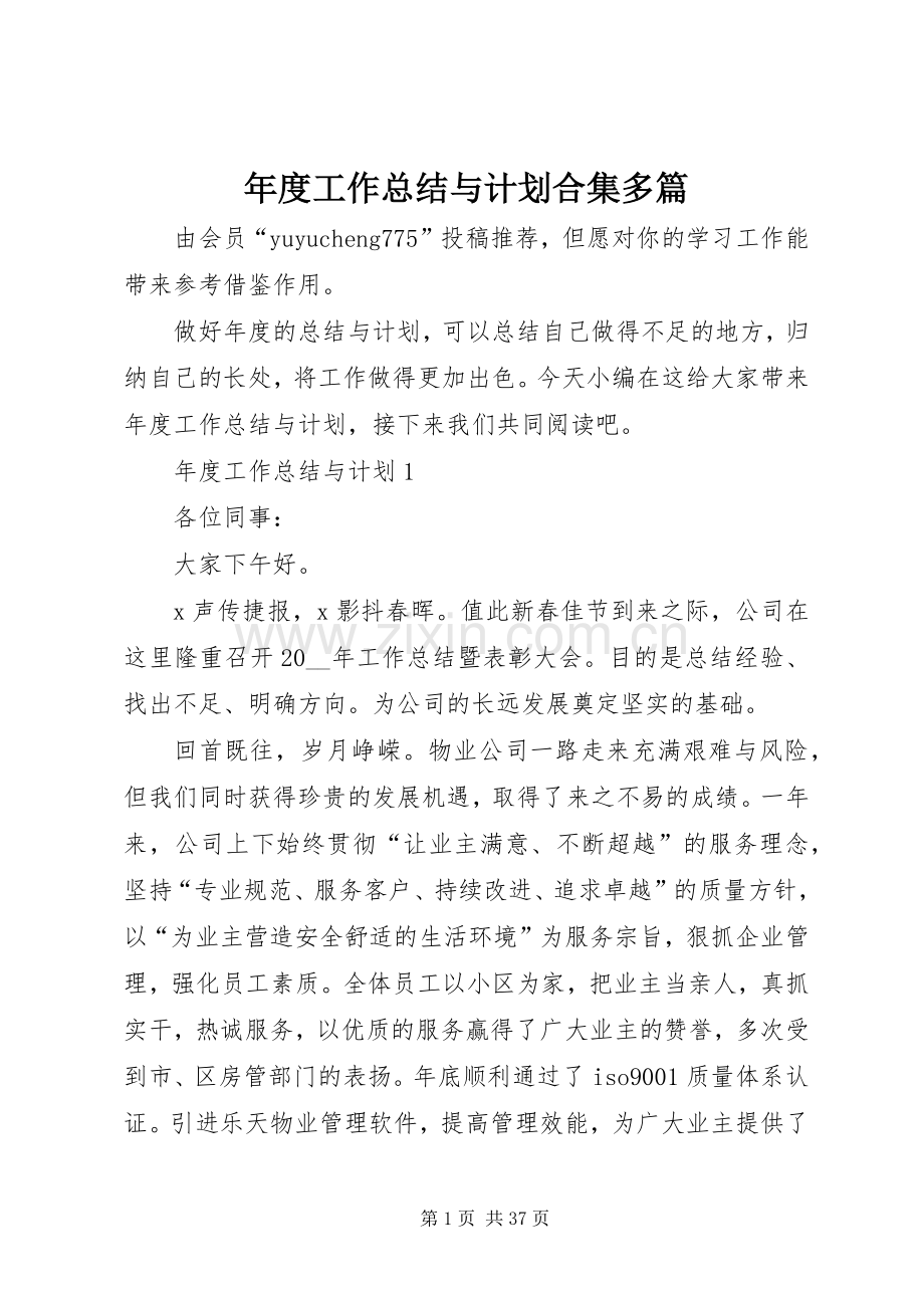 年度工作总结与计划合集多篇.docx_第1页