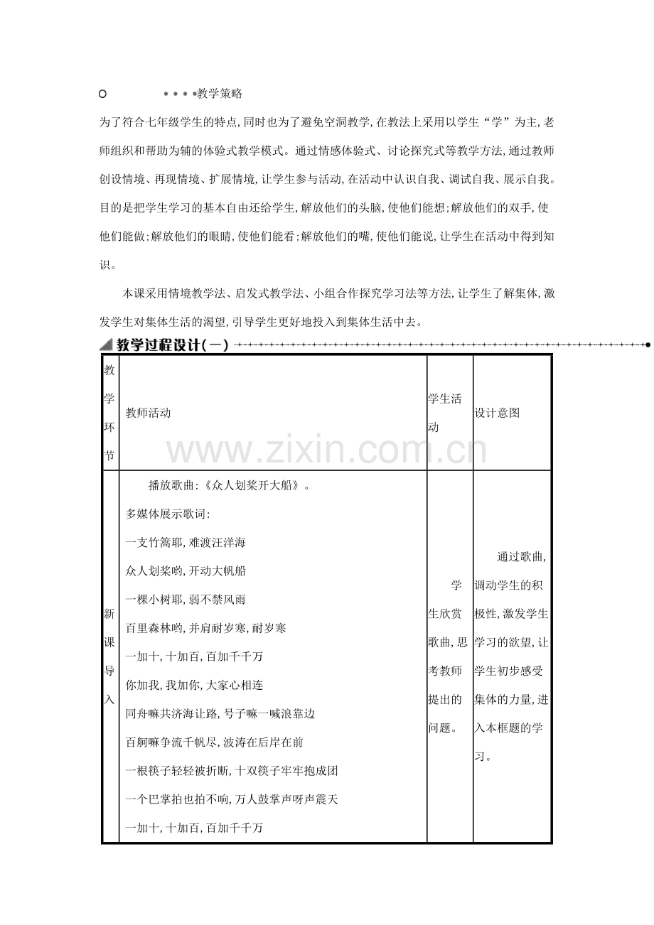 七年级道德与法治下册 第三单元 在集体中成长 第六课 我和我们 第1框 集体生活邀请我教案 新人教版-新人教版初中七年级下册政治教案.doc_第2页