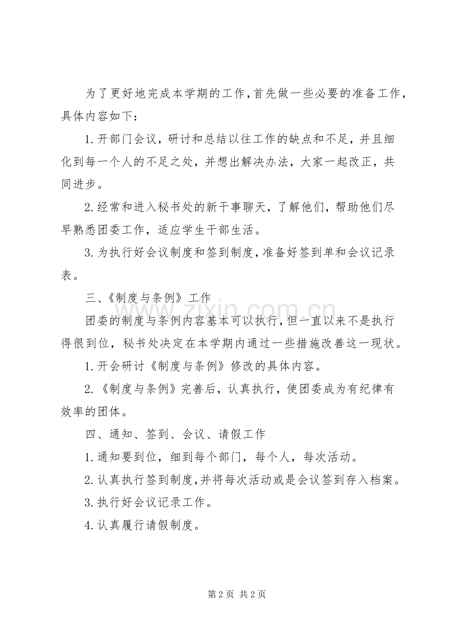 20XX年团委秘书工作计划范文精编.docx_第2页