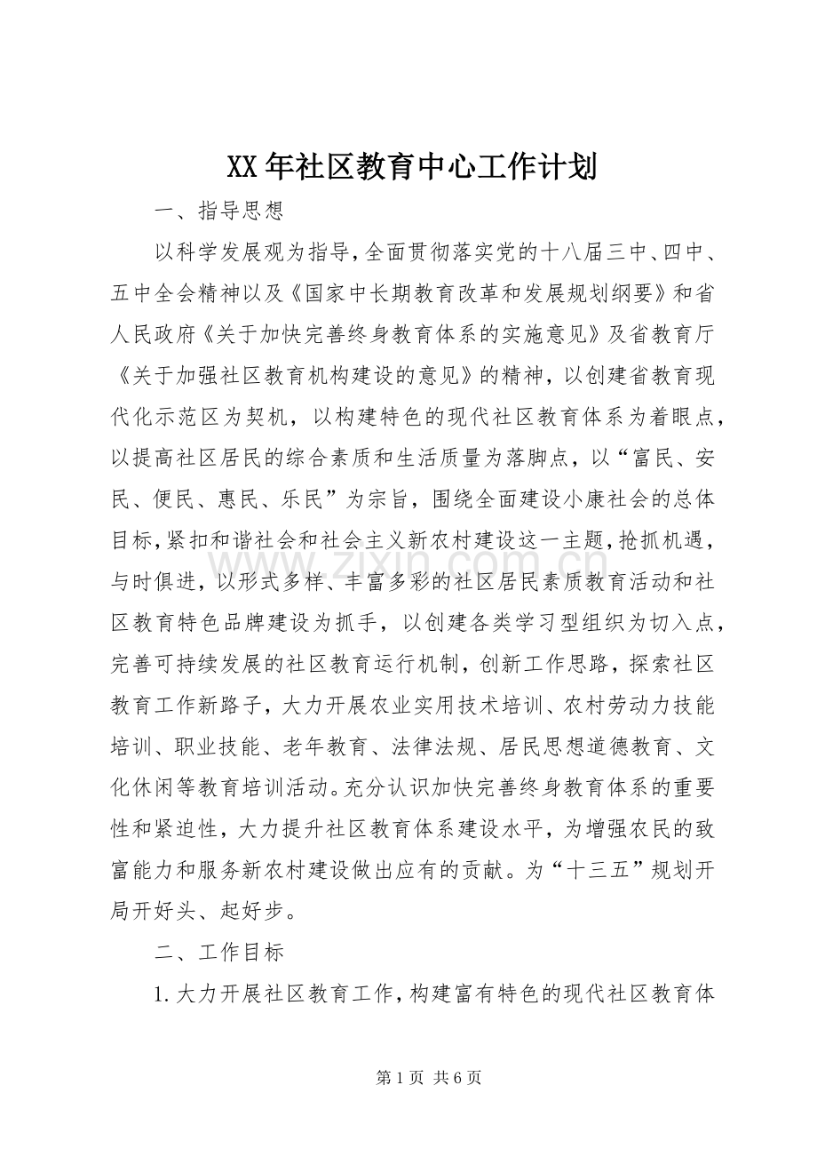 XX年社区教育中心工作计划.docx_第1页