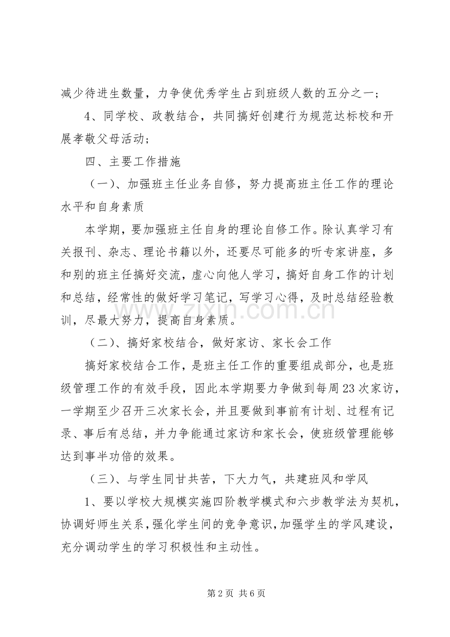 20XX年初中班主任工作计划范文 .docx_第2页