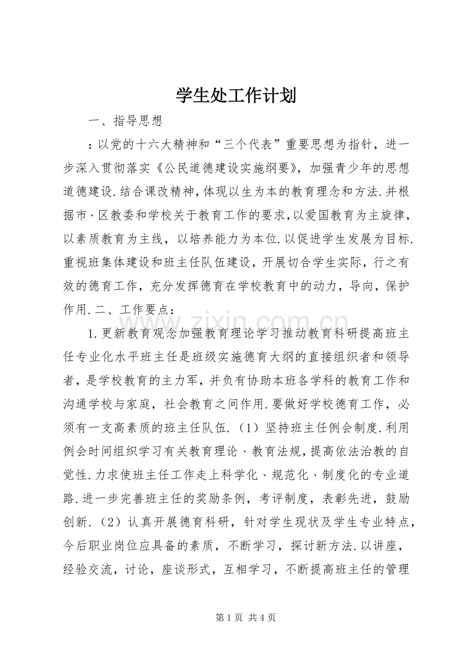 学生处工作计划 .docx_第1页