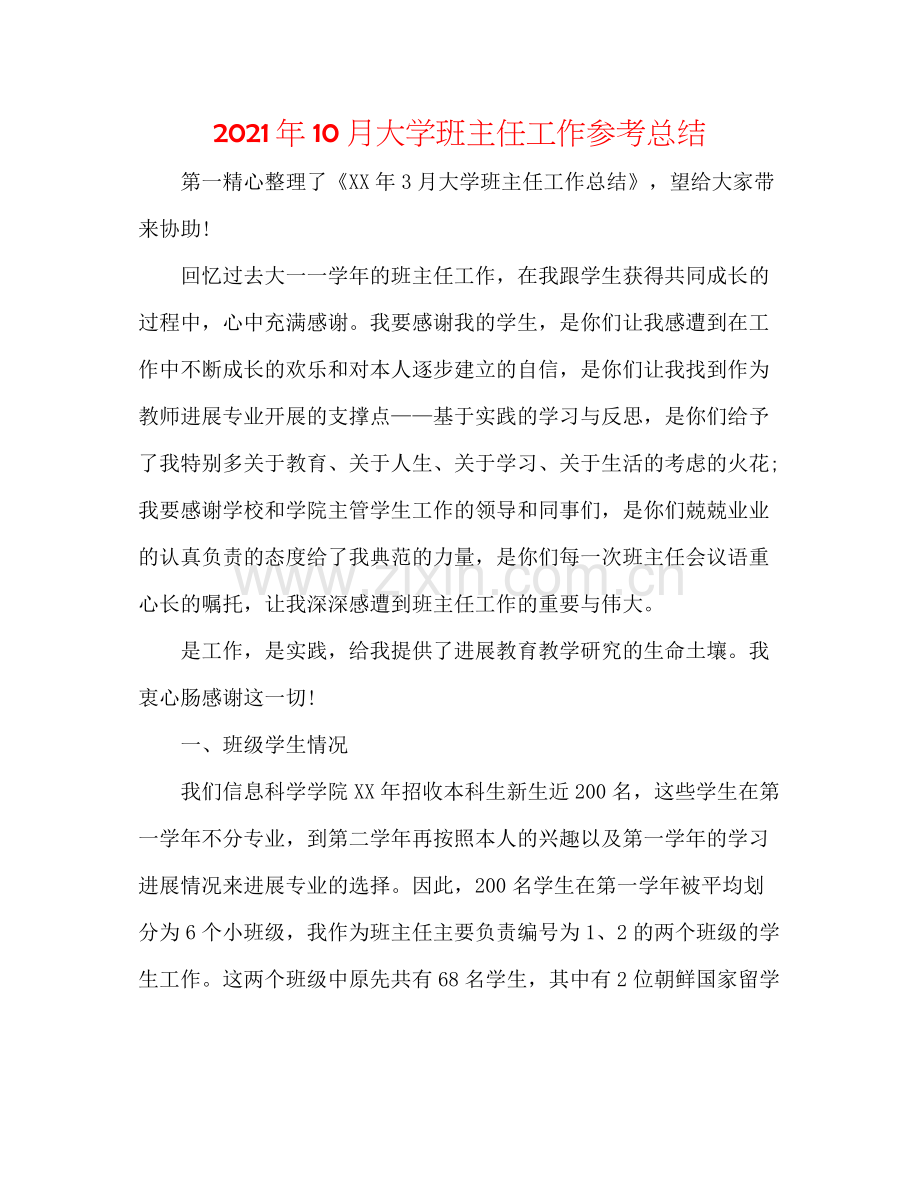 2021年10月大学班主任工作参考总结.docx_第1页